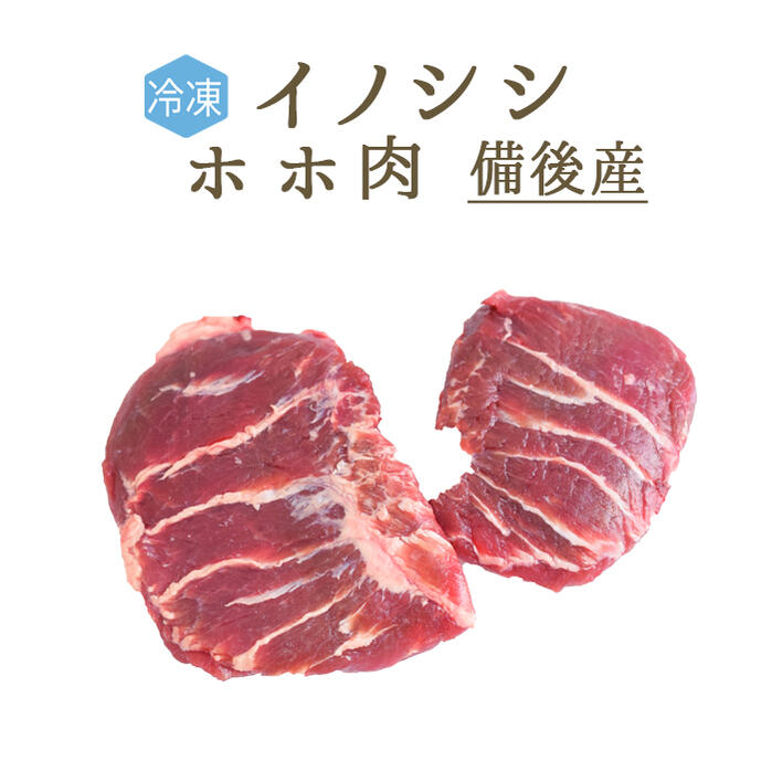 楽天市場 冷凍 イノシシ 猪肉 ホホ肉 頬肉 国産 備後 1p 4 5個 約500g 595 100g再計算 冷凍品 東京468食材