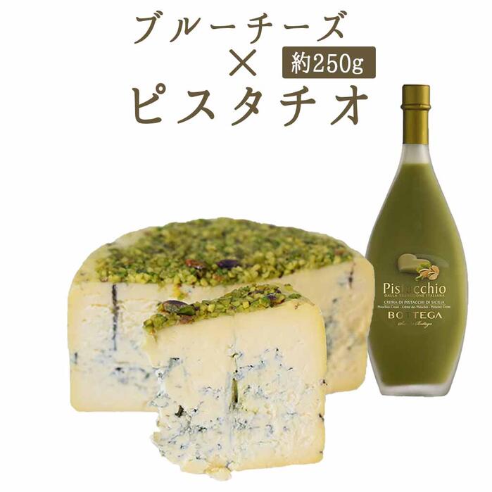 楽天市場 ブルーチーズ ピスタチオ ピスタチオリキュール 入り アルコール 0 2 未満 イタリア産 約200 250g 1200 100g当たり再計算 東京468食材