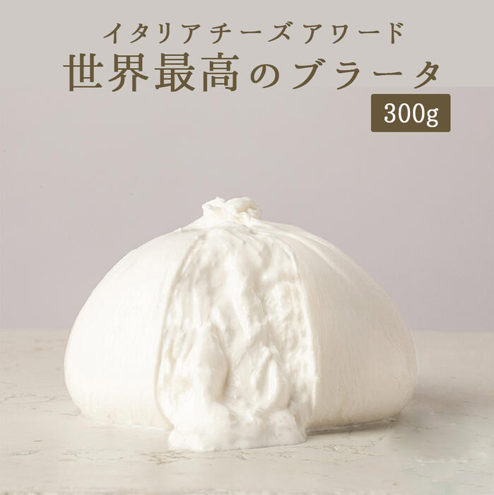 ブッラータ 　ブラータ 　★カゼフィーチョ・アルティジャーナ社　お取り寄せ チーズ 輸入チーズ 【300g】 ＜イタリア産＞ 【冷蔵品】画像