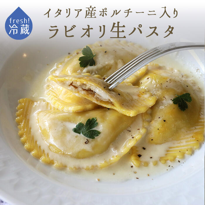 楽天市場 無添加 生パスタ ラビオリ ポルチーニ イタリア産 入り イタリア産 300g 約18個 冷蔵品 あす楽 東京468食材