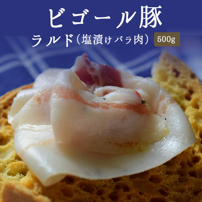 ビゴール豚　ラルド　（塩漬け　バラ肉）ラード　lardo＜フランス産＞【約500g】【\830/100g当たり再計算】【冷蔵品】画像