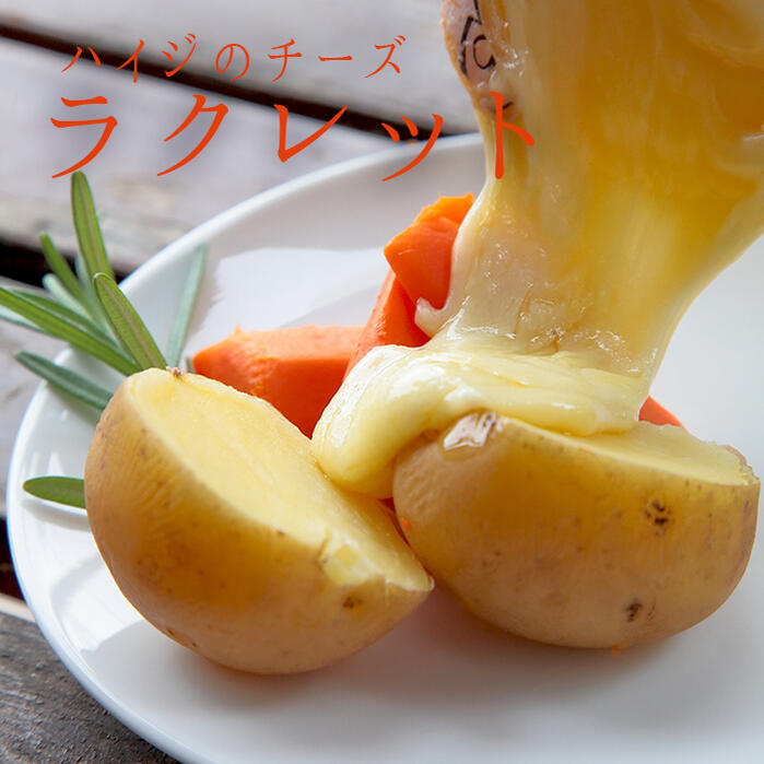 ラクレット ラクレットチーズ ＜フランス産＞ お取り寄せ チーズ 【約250g/約500g/約1kg】【￥1,020/100g当たり再計算】【冷蔵品】 輸入チーズ｜東京468食材 7,821円
