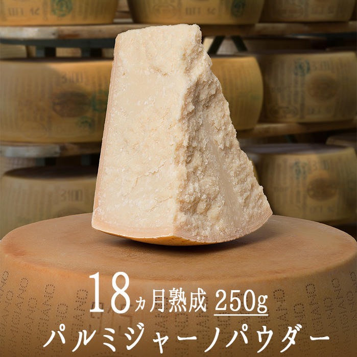 楽天市場 パルミジャーノ レジャーノ パウダー 粉チーズ イタリア産 250g 冷蔵品 18カ月熟成 東京468食材