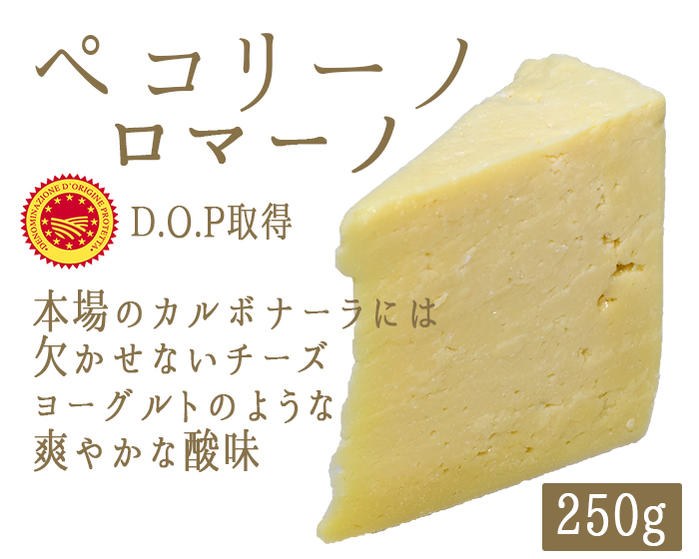 ペコリーノ ロマーノ DOP ＜イタリア産＞ チーズ・乳製品 | amida.lk