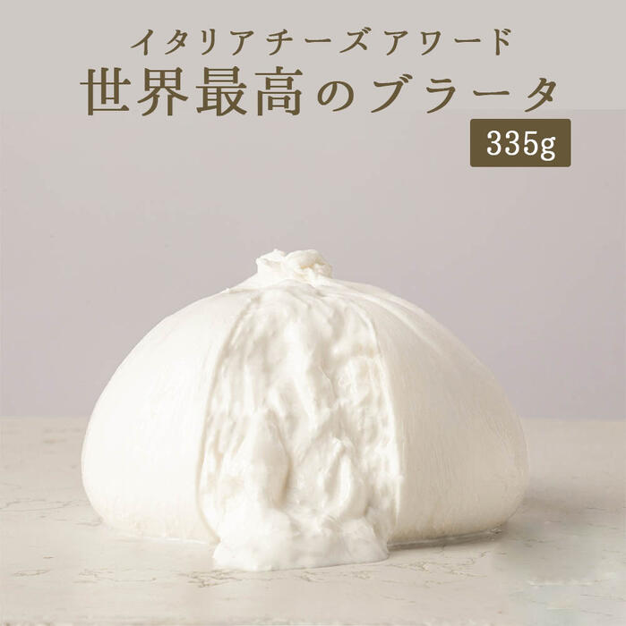 ブッラータ 　ブラータ 　★カゼフィーチョ・アルティジャーナ社　お取り寄せ チーズ 輸入チーズ 【335g】 ＜イタリア産＞ 【冷蔵品】画像