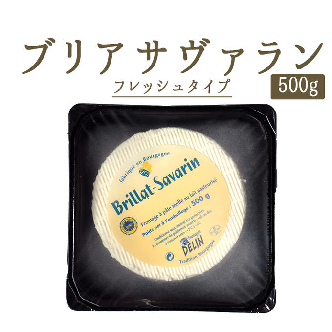 楽天市場 ブリア サヴァラン アフィネ 白カビチーズ ブリア サヴァラン フランス産 500g 冷蔵品 東京468食材