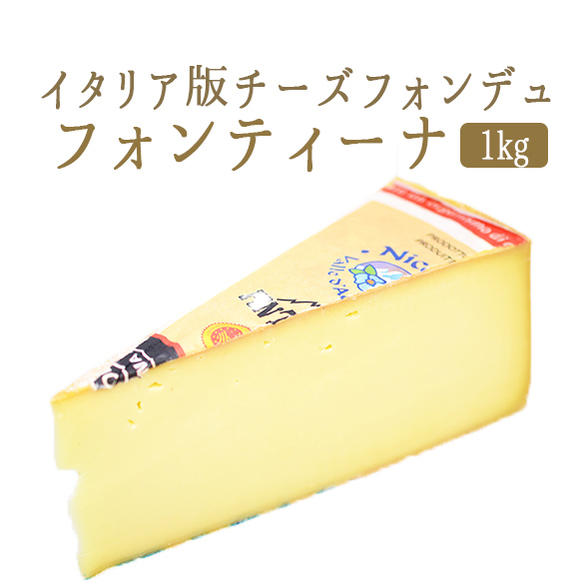 フォンティーナ フォンティナ D.O.P. Fontina <イタリア産>【約1kg】【¥1,250(税抜)/100g当たり再計算】【冷蔵品】 お取り寄せ チーズ|東京468食材
