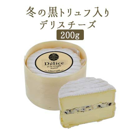 メゾン　ド　ラ　トリュフ　　黒（冬）トリュフ入り　デリスチーズ　デリス　ア　ラ　トリュフ　＜フランス産＞【200ｇ】【冷蔵品】