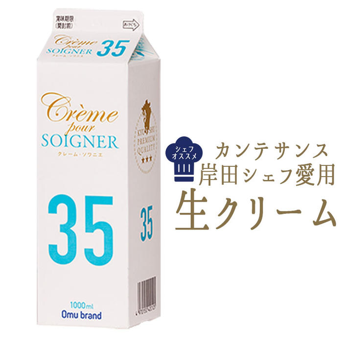 楽天市場 カンテサンス 岸田シェフ 愛用 生クリーム 乳脂肪 35 クレーム ソワニエ 国産 1l 冷蔵品 東京468食材