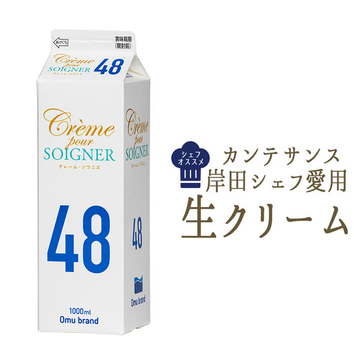 楽天市場 乳脂肪 48 カンテサンス 岸田シェフ 愛用 生クリーム クレーム ソワニエ 国産 1l 冷蔵品 東京468食材