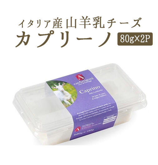 【即日発送】 新作人気モデル カプリーノ チーズ 山羊乳 冷蔵 80g×2P イタリア