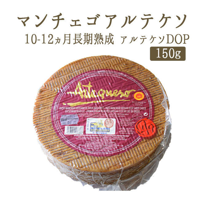 マンチェゴ　アルテケソ　 DOP 10-12カ月熟成 アルテケソ 羊乳 ＜スペイン産＞ 【約150g】【￥1,630/100g再計算】【冷蔵品】 お取り寄せ チーズ 輸入チーズ画像