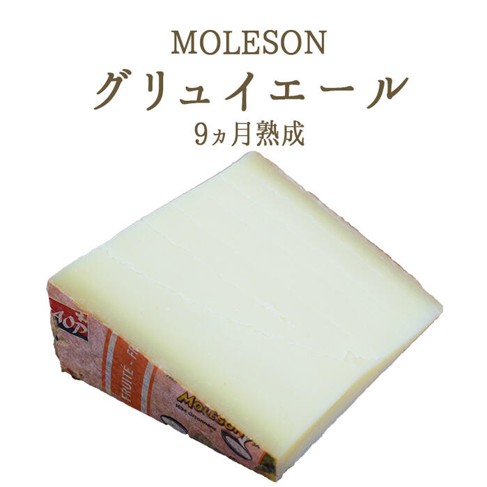 グリュイエール グリエールチーズ モレゾン社 (MOLESON) AOP 9ヵ月熟成 <スイス>【約250g】【¥1,630(税抜)/100g当たり再計算】【冷蔵品】 お取り寄せ チーズ|東京468食材