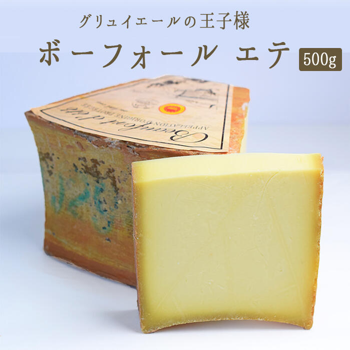 ボーフォール　エテ　レゼルヴ　デ　クレミエ 　夏のボーフォール　AOP　＜フランス産＞　【約500g】【￥1,780/100g再計算】【冷蔵品】