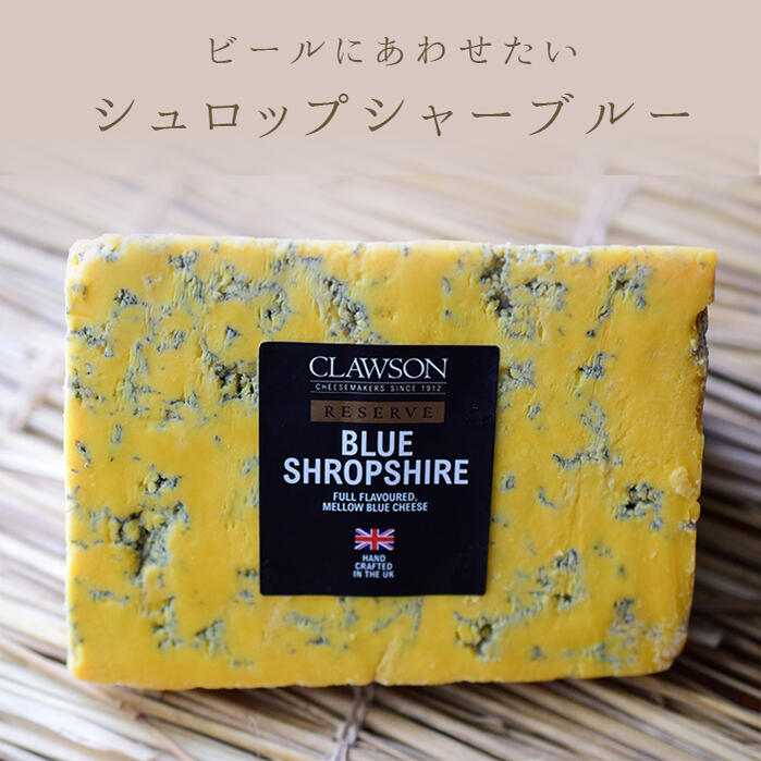 シュロップシャー ブルー ブルーチーズ Shropshire Blue 黄色い スティルトン【 約100g/約200g/約400g】＜イギリス産＞ お取り寄せ チーズ 4,782円