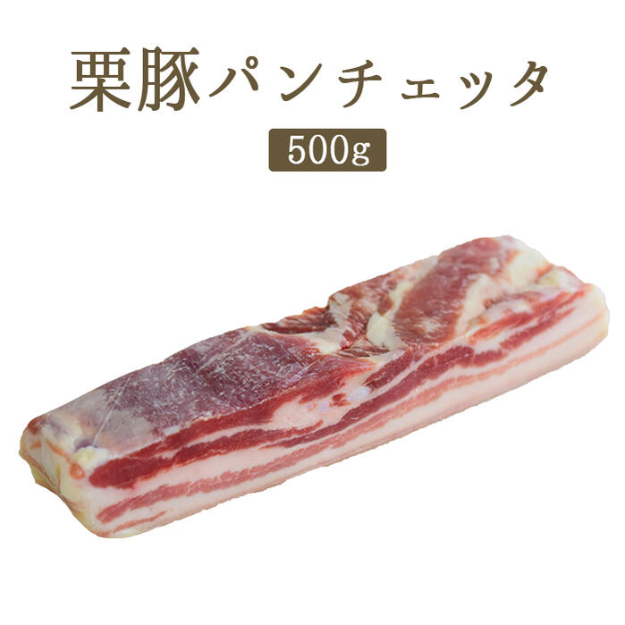 パンチェッタ（生ベーコン）ガリシア　栗豚 pancetta＜スペイン産＞【約500g】【￥660/100g当たり再計算】【冷蔵品】画像