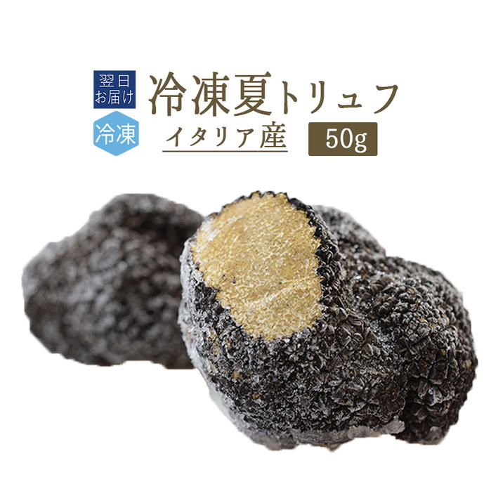 楽天市場 あす楽 冷凍 アンジェロッツィ 夏トリュフ サマートリュフ Truffe トリュフ イタリア 50g 冷凍品 冷蔵 常温商品との同梱不可 東京468食材