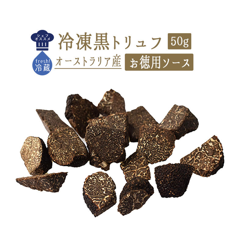 【【季節限定】お徳用 ソース用 フレッシュ 黒トリュフ 冬トリュフ 【30g】 ＜オーストラリア産＞ 【冷蔵品】 東京468食材