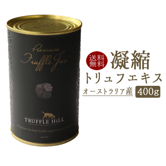 【送料無料】ジュド　トリュフ　 truffe　トリュフ　＜オーストラリア産＞【400g】【常温品】【常温/冷蔵混載可】【トリュフ&ワイン社】