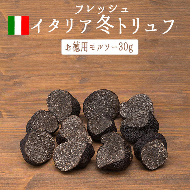 楽天市場 フレッシュ 冬トリュフ 黒トリュフ お徳用 モルソー アンジェロッツィ社 トリュフ イタリア産 30g 冷蔵品 東京468食材