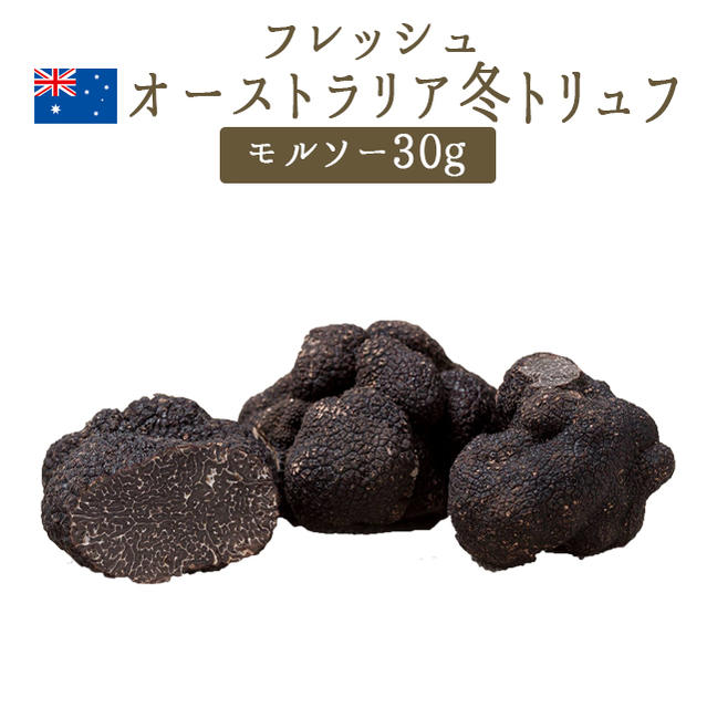 楽天市場 季節限定 フレッシュ 黒トリュフ 冬トリュフ お徳用 モルソー 30g オーストラリア産 冷蔵品 東京468食材