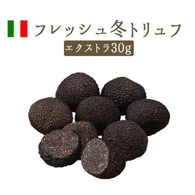 楽天市場 フレッシュ 冬トリュフ 黒トリュフ エクストラ アンジェロッツィ社 Truffe トリュフ イタリア 30g 冷蔵品 東京468食材