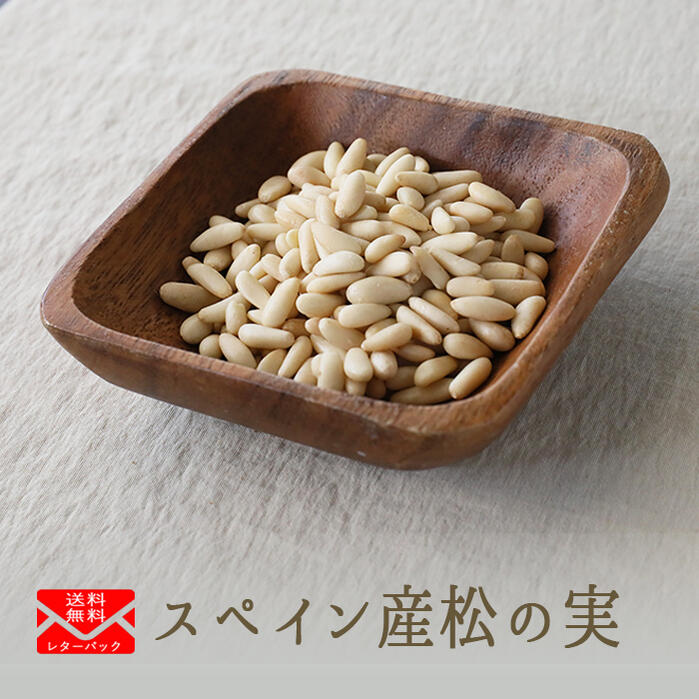 楽天市場】《あす楽》無添加 松の実 Pine nuts whole まつのみ 無塩