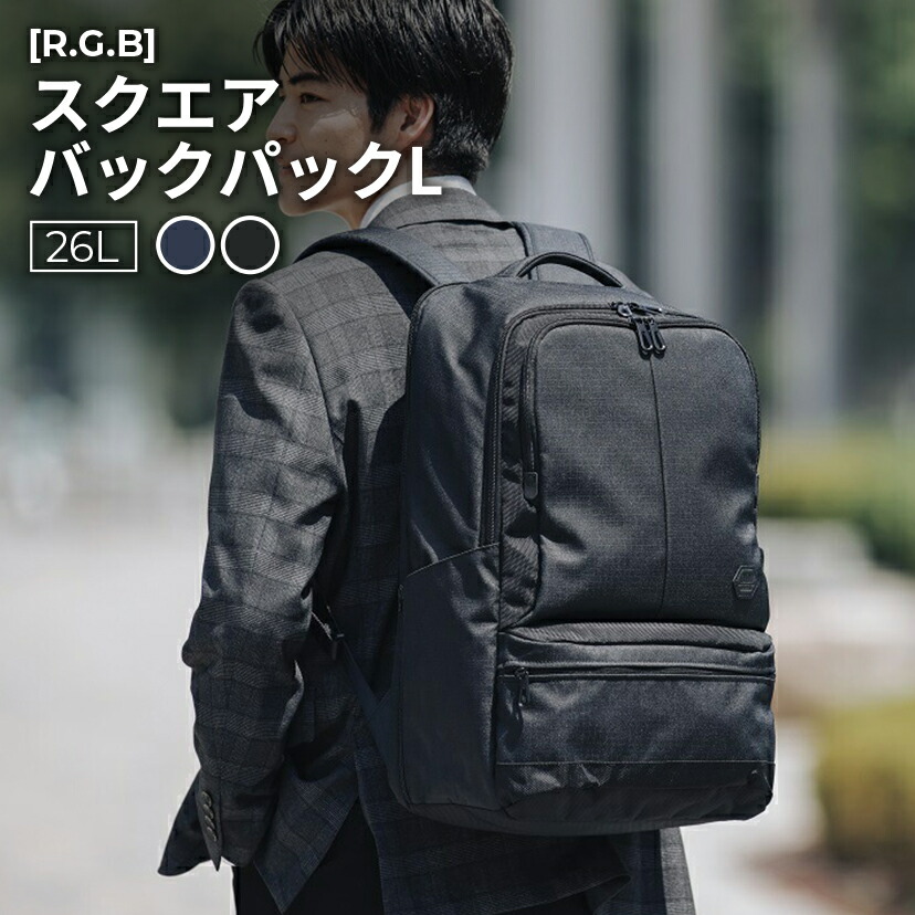 ［R.G.B］スクエアバックパックL  黒いこと/米国海軍 26L マイコン（15in）相応う 通い 通学 商行為 成人男性 メンズ マイコン相応う 26リットル 御徒面子容器に並べる 15in 教え子 出張 かっこいい 今めかしい 今めかしい 多役立つこと 鞄 かばん 御徒面子 差し上げ物 差し上げ物 RGBR-17