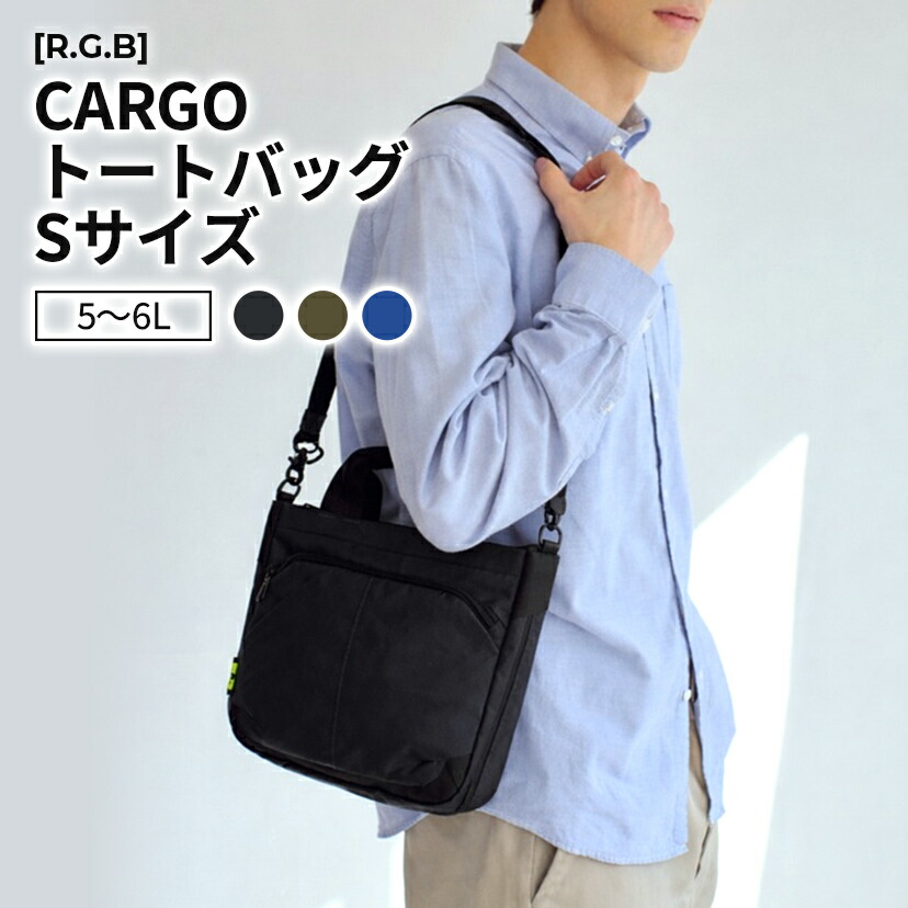 ［R.G.B］CARGO トートバッグS 黒いこと 米国海軍 オリーブ 黒 カーキ 紺 再利用ポリエステル 5L～6L パウダーコンパクト ショルダーバッグ 2WAY かっこいい 格好のいい 今めかしい 商行為 通い 通学 鞄 かばん 御徒面子 差し上げ物 差し上げ物 RGCA-007 バッグ・小物・ブランド雑貨-メンズバッグ-ショルダーバッグ・メッセンジャーバッグ