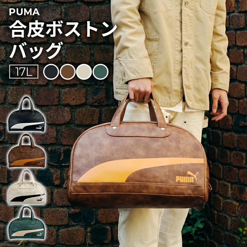 ［PUMA］合皮ボストンバッグ 黒いこと/赤銅色/象牙色/緑であること 合皮 17L PUMA ピューマ 内部に小物の納めるに助けになるなチャック付き添い人衣嚢積み上げる かっこいい 今めかしい 今めかしい 中学生 高校生 角帽 通学 鞄 かばん 御徒面子 差し上げ物 差し上げ物