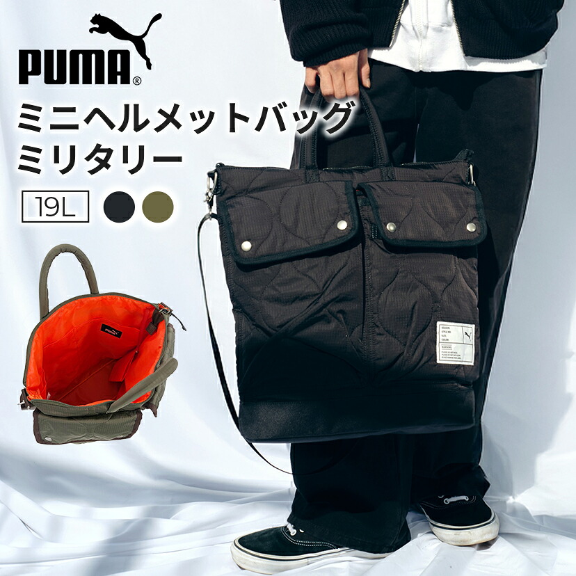 【期間限定セール】［PUMA］ミニヘルメットバッグ ミリタリー ブラック カーキ ナイロン 19L プーマ PUMA RUSTY かっこいい おしゃれ スタイリッシュ ビジネス 通勤 通学 ギフト プレゼント j20395｜TokyoBag