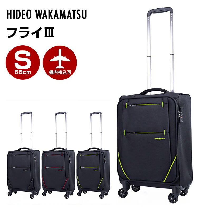 ヒデオワカマツ HIDEO WAKAMATSU スーツケース フライIII Sサイズ 超軽量ソフトキャリー 容量27L 縦サイズ55cm 重量1.8kg 85-76700 ブラック&times;ブラック ソフトキャリーケース ソフトキャリーバッグ 軽量 旅行 トラベル 出張 プレゼント ギフト 機内持ち込み｜TokyoBag