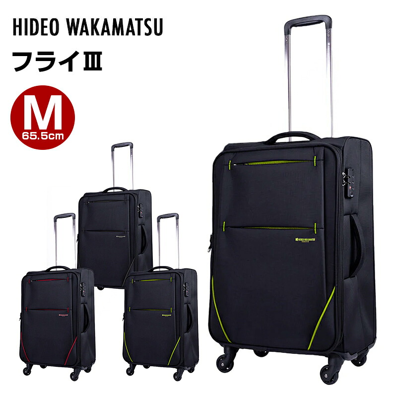 ヒデオワカマツ HIDEO WAKAMATSU スーツケース フライIII Mサイズ 超軽量ソフトキャリー 容量50(55)L 縦サイズ65.5cm 重量2.7kg 85-76710 ブラック×ブラック ソフトキャリーケース ソフトキャリーバッグ 軽量 旅行 トラベル 出張 プレゼント ギフト 15,400円