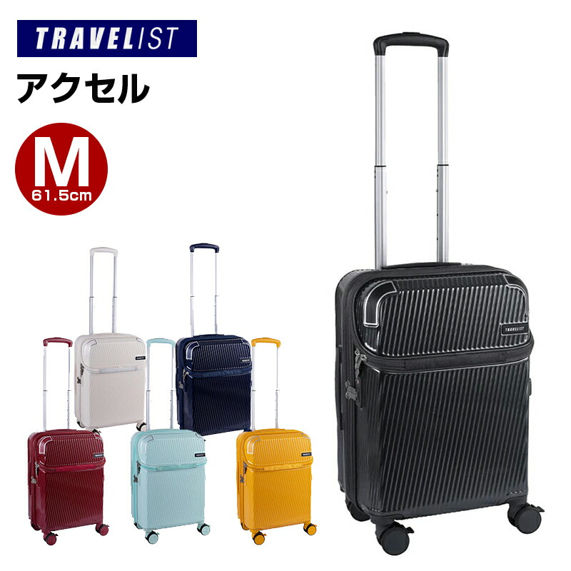 ［TRAVELIST］アクセル Mサイズ スーツケース キャリーケース ガンメタ ネイビー ワイン ミント イエロー アイボリー 旅行 国内 海外 トップオープン TSAロック ドリンクホルダー 76-25200