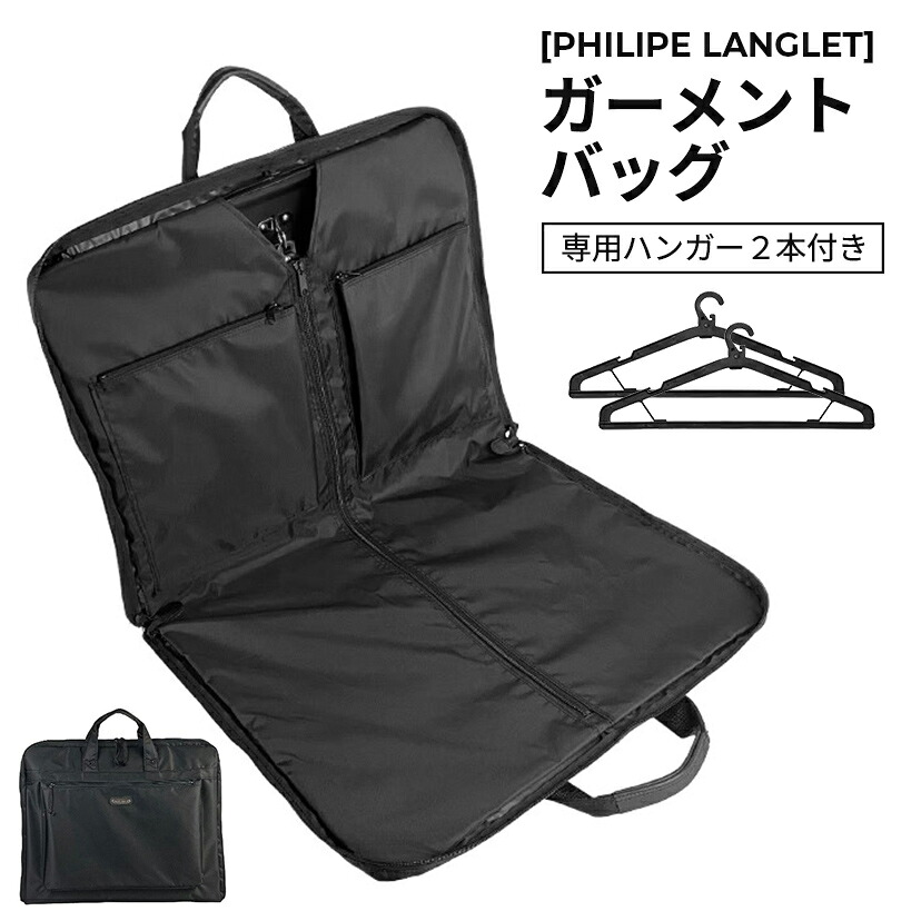 【期間限定セール】［PHILIPE LANGLET］ガーメントバッグ ガーメントケース メンズ レディース 日本製 豊岡製鞄 スーツ ドレス 持ち運び 衣類収納 ハンガー２本 冠婚葬祭 結婚式 出張 旅行 13072-01