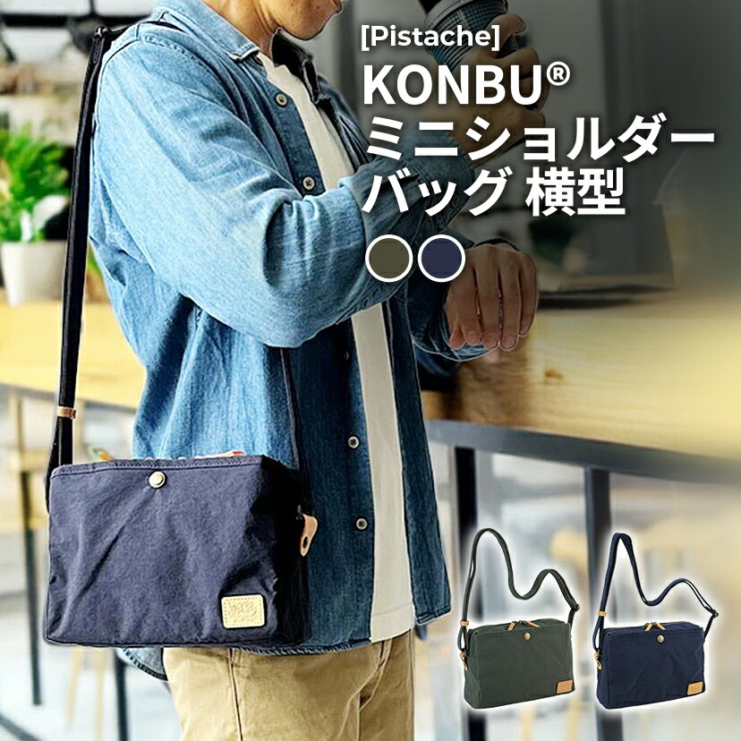 【期間限定セール】［Pistache］KONBU? ミニショルダーバッグ 横型 撥水 軽量 A5対応 斜めがけ 男女兼用(カーキ ネイビー) 33796｜TokyoBag