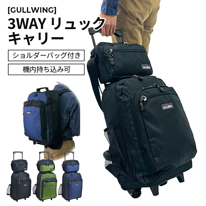 ［GULLWING］キャリーバッグ 背嚢持ちはこび メンズ 路面電車御徒面子 軽さ 3WAY ホンブルグ帽入れもの ショルダーバッグ付き添い人 機内持ち込み ２泊３日 旅する 出張 防災の日 防災背嚢 15188