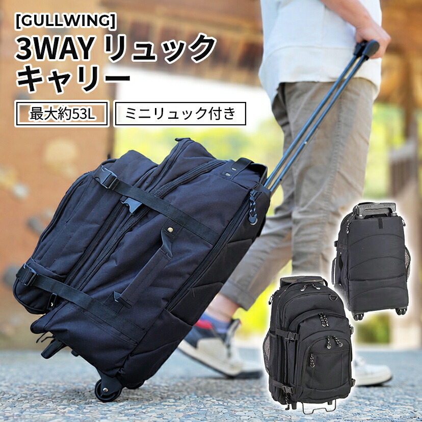 【期間限定セール】［GULLWING］トロリーバッグ リュック デイパック マルチバッグ 機能性 黒 メンズ トローリーケース カジュアル メンズ ファミリー エキスパンダブル マチ拡張 大容量 3WAY 着脱式ミニリュック 防災の日 防災リュック 15144-01｜TokyoBag