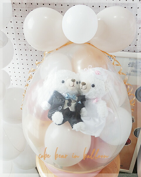 くすみカラー♪ cobe in balloon バルーン電報  結婚式 電報 バルーン ぬいぐるみ  クマ  バルーンラッピング