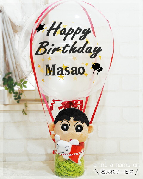 名前 名入れ 誕生日 バルーン 文字入れ 誕生日バルーン バルーン電報 しんちゃん＆シロ