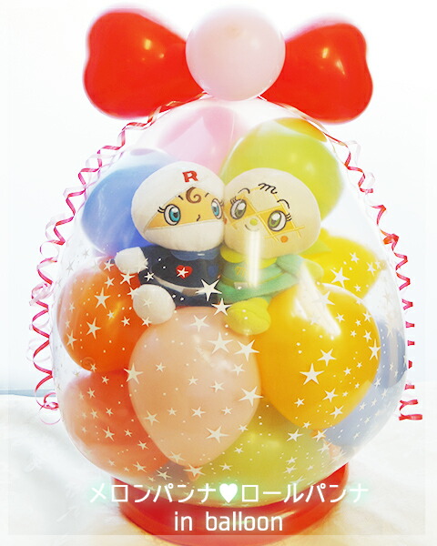 メロンパンナ＆ロールパンナ　バルーン電報  ぬいぐるみ　アンパンマン　誕生日　１歳　祝い　バルーン