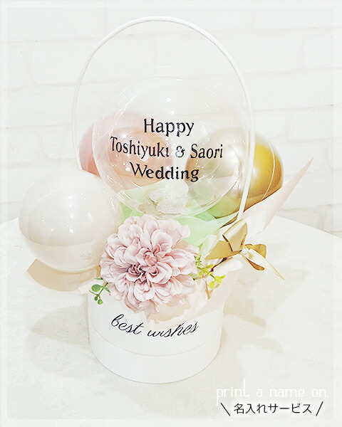 バルーン電報 名入れ 結婚式 電報 くすみ 小さめ Dullness～Bridal Basket