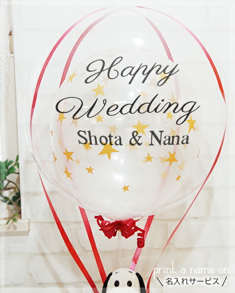 スヌーピー バルーン電報 名前 名入れ 文字入れ 結婚式