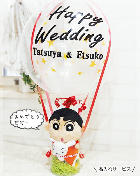 しんちゃん＆シロ　バルーン電報　結婚式　名入れ　ぬいぐるみ　文字入れ　クレヨンしんちゃん