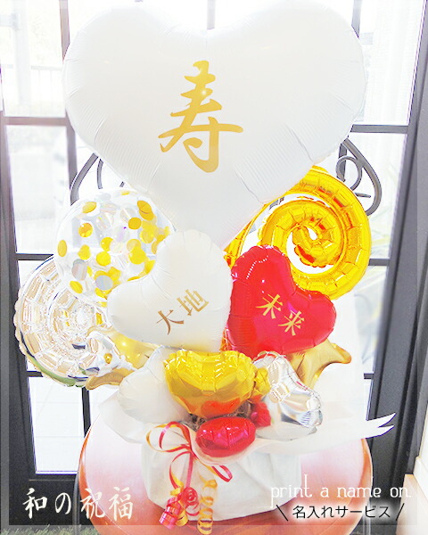 和風 バルーン電報 神社 名入れ 即日 結婚式 電報 和の祝福～アレンジ