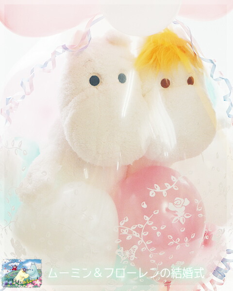 結婚式 バルーン 電報 祝電 バルーン電報 おしゃれ ムーミン フローレン 卓上 Optimistyouthfootball Com