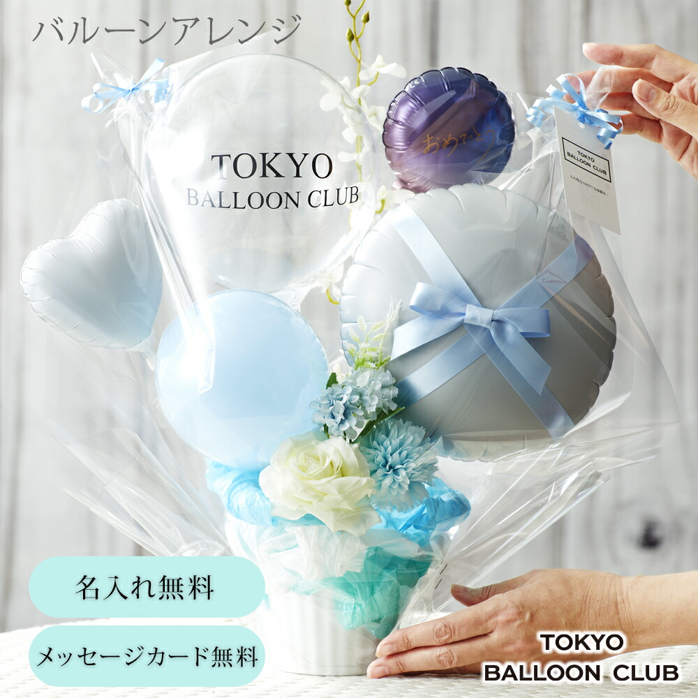 【 名入れ・メッセージカード無料 】 結婚式祝い バルーン ギフト 誕生日  結婚式 プレゼント 花 お祝い プレゼント 開業祝い 結婚記念日 記念日 周年祝い 卒業 卒業式 gift 開店祝い バースデー バルーン 名入れ 名前入り 結婚祝い クリニック 歯医者 飲食店