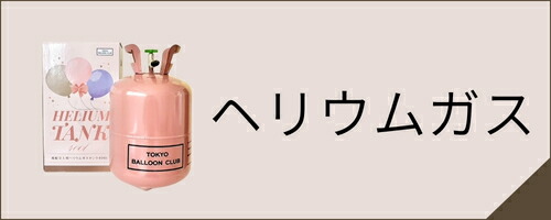 楽天市場】ヘリウムガス 400L 風船用 風船 結婚式 イベント 誕生日