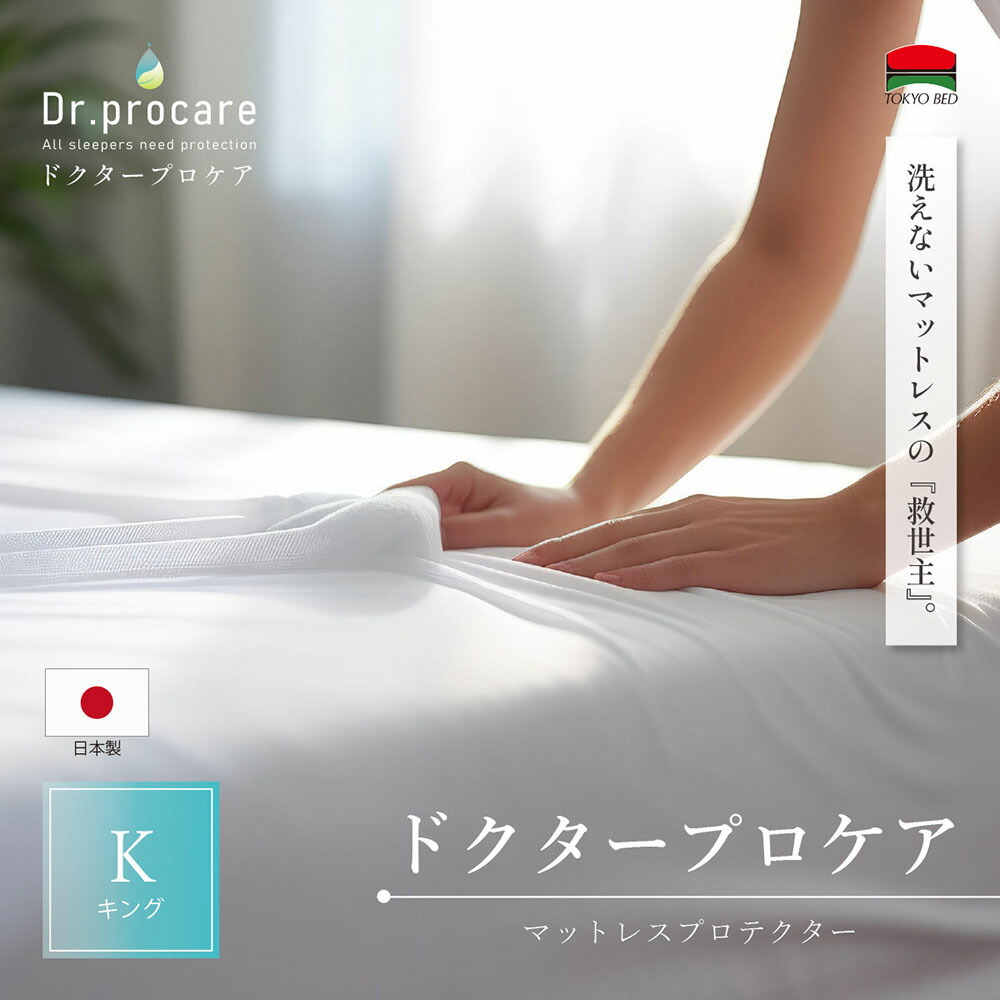 （公式）東京ベッド【ドクタープロケア】 防水・防ダニ マットレスプロテクター K（キング）（194cm）サイズ マチ35cm TOKYOBED