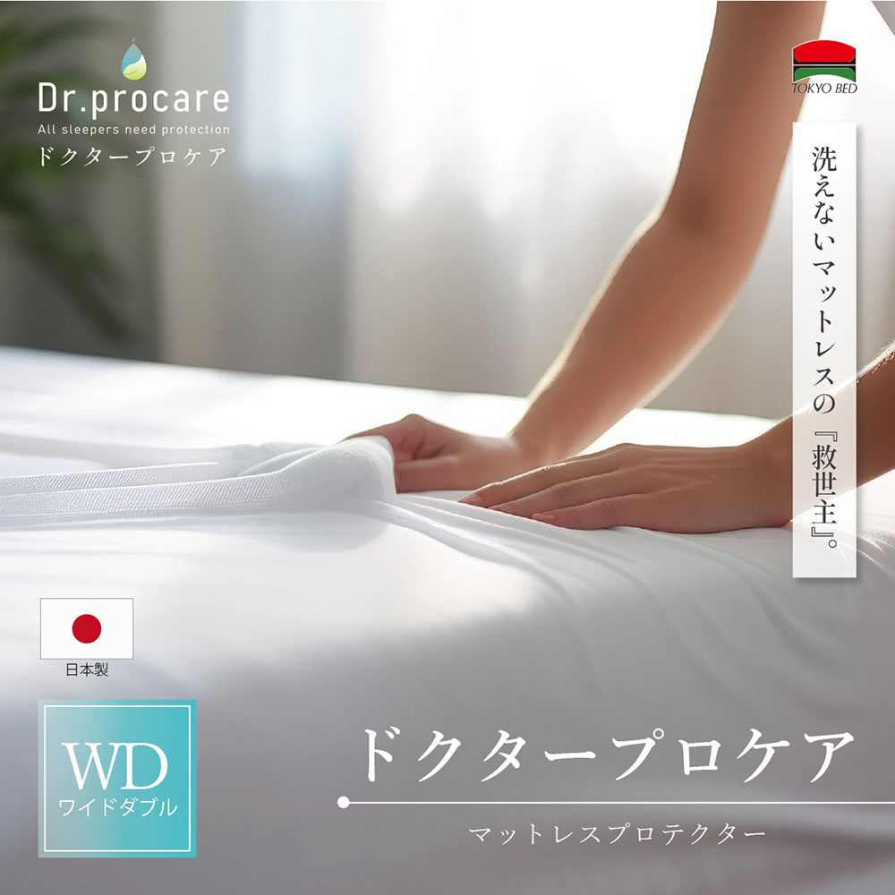 （堅苦しさ）日本の首都臥榻【ドクタープロケア】 雨合羽・防壁蝨目 マットレスプロテクター WD（広広としたダブル）（154珊）大いさ  マチ35珊  TOKYOBED 寝具カバー・シーツ-インテリア・寝具・収納-ボックスシーツ